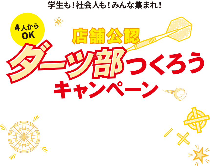 学生も！社会人も！みんな集まれ！店舗公認ダーツ部をつくろう！
