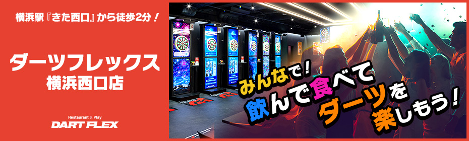 ダーツフレックス 横浜西口店