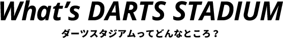 ダーツスタジアムってどんなところ？